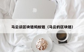 马云谈区块链蚂蚁链(马云的区块链)