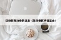 区块链发改委新消息（发改委区块链基金）