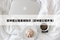 区块链公链基础知识（区块链公链开发）