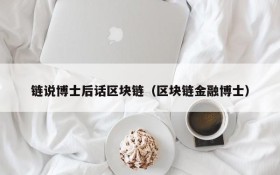 链说博士后话区块链(区块链金融博士)