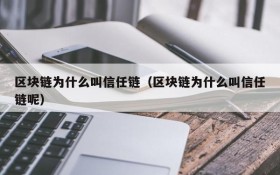 区块链为什么叫信任链(区块链为什么叫信任链呢)