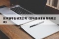区块链平台研发公司（区块链技术开发有限公司）