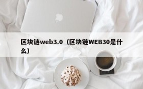 区块链web3.0(区块链WEB30是什么)