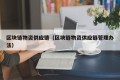 区块链物资供应链（区块链物资供应链管理办法）