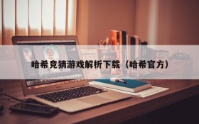 哈希竞猜游戏解析下载(哈希官方)
