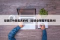 信链区块链是真的吗（信链全球是不是真的）