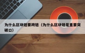为什么区块链要跨链(为什么区块链是重要突破口)