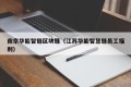 南京华能智链区块链（江苏华能智慧链员工福利）