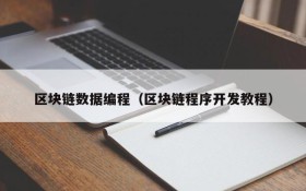 区块链数据编程(区块链程序开发教程)