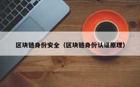 区块链身份安全(区块链身份认证原理)