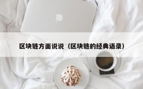 区块链方面说说(区块链的经典语录)
