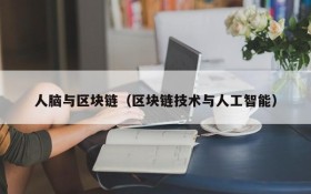 人脑与区块链(区块链技术与人工智能)