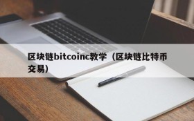 区块链bitcoinc教学(区块链比特币交易)