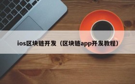 ios区块链开发(区块链app开发教程)