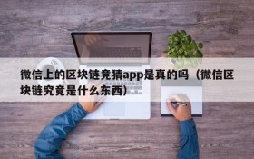 微信上的区块链竞猜app是真的吗(微信区块链究竟是什么东西)