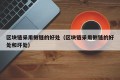 区块链采用侧链的好处（区块链采用侧链的好处和坏处）