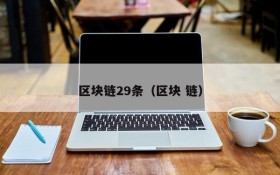 区块链29条(区块 链)