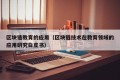 区块链教育的应用（区块链技术在教育领域的应用研究白皮书）