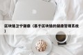 区块链卫宁健康（基于区块链的健康管理系统）