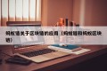 蚂蚁链关于区块链的应用（蚂蚁链和蚂蚁区块链）