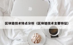 区块链技术特点分析（区块链技术主要特征）