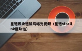 星链区块链骗局曝光视频(星链starlink区块链)