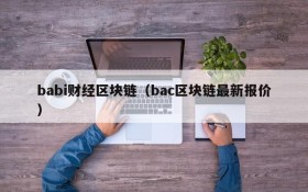 babi财经区块链(bac区块链最新报价)