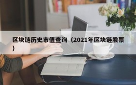 区块链历史市值查询(2021年区块链股票)