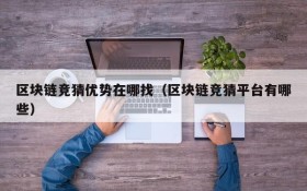 区块链竞猜优势在哪找（区块链竞猜平台有哪些）