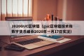 2020GUC区块链（guc区块链技术和数字货币峰会2020年一月17日实况）