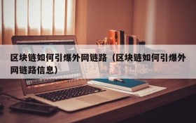 区块链如何引爆外网链路(区块链如何引爆外网链路信息)