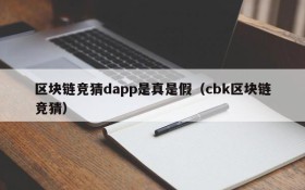 区块链竞猜dapp是真是假(cbk区块链竞猜)