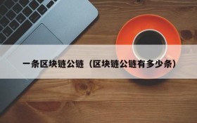 一条区块链公链(区块链公链有多少条)