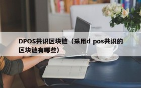 DPOS共识区块链(采用d pos共识的区块链有哪些)