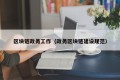 区块链政务工作（政务区块链建设规范）