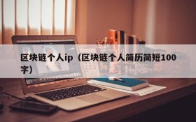 区块链个人ip(区块链个人简历简短100字)