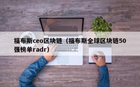福布斯ceo区块链(福布斯全球区块链50强榜单radr)
