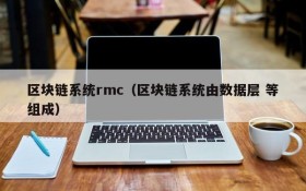 区块链系统rmc(区块链系统由数据层 等组成)