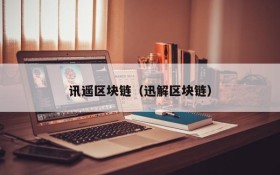 讯遥区块链(迅解区块链)