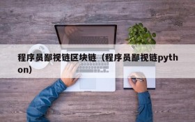 程序员鄙视链区块链(程序员鄙视链python)