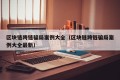 区块链跨链骗局案例大全（区块链跨链骗局案例大全最新）