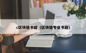 c区块链书籍(区块链专业书籍)