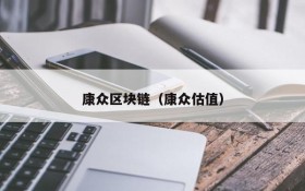 康众区块链(康众估值)