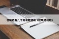 区块链有几个交易链组成（区块链的链）