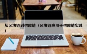 从区块链到供应链(区块链应用于供应链实践)