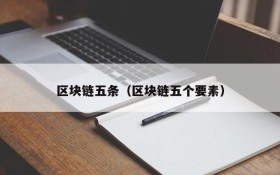 区块链五条(区块链五个要素)