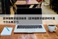区块链数字经济前景（区块链数字经济时代是个什么概念?）
