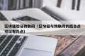区块链验证物联网（区块链与物联网的结合点可以有几点）
