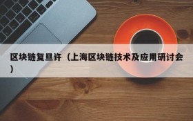 区块链复旦许(上海区块链技术及应用研讨会)