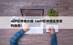 aelf区块链介绍(aelf区块链应用架构指南)